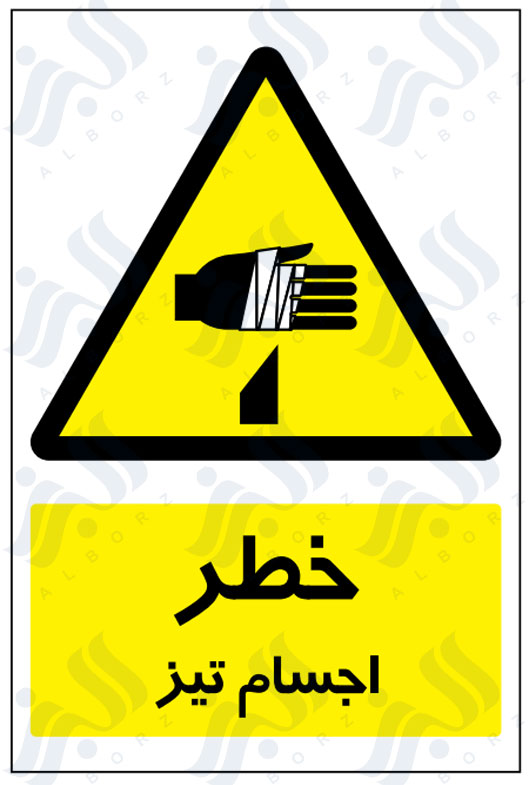تابلو خطر اجسام تیز