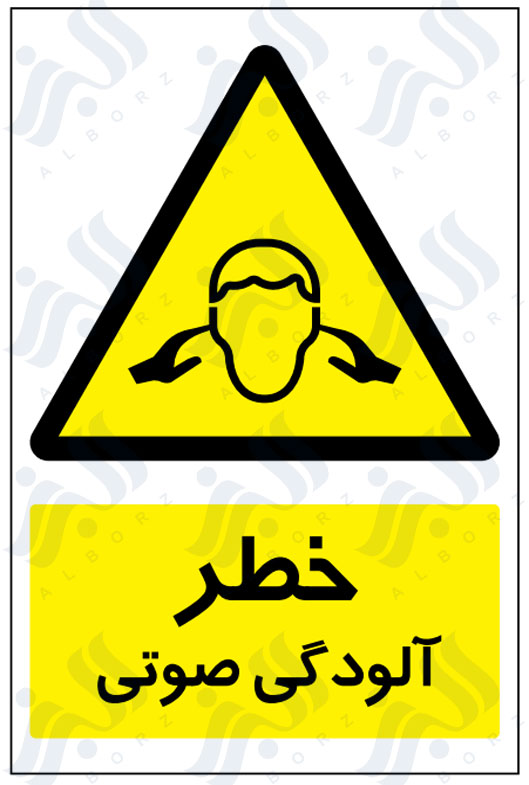 تابلو خطر آلودگی صوتی