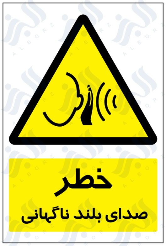 تابلو خطر صدای بلند ناگهانی
