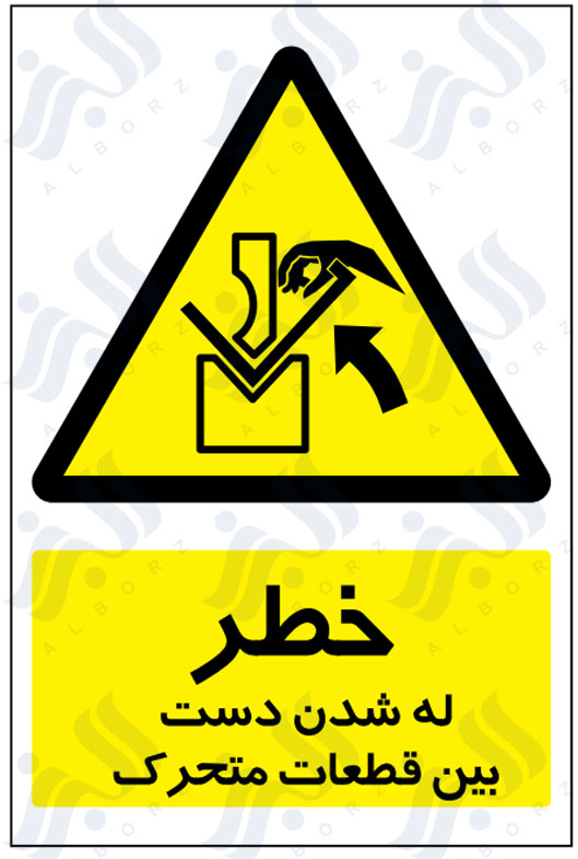 تابلو خطر له شدن دست بین قطعات متحرک
