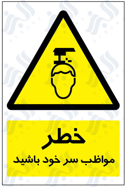 تابلو خطر مواظب سر خود باشید