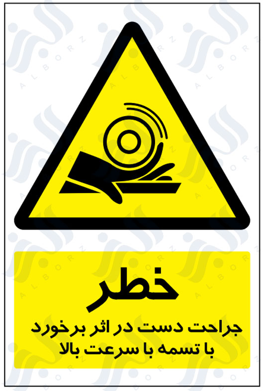 تابلو خطر جراحت دست در اثر برخورد با تسمه با سرعت بالا