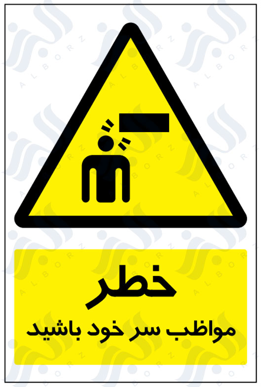 تابلو خطر مواظب سر خود باشید