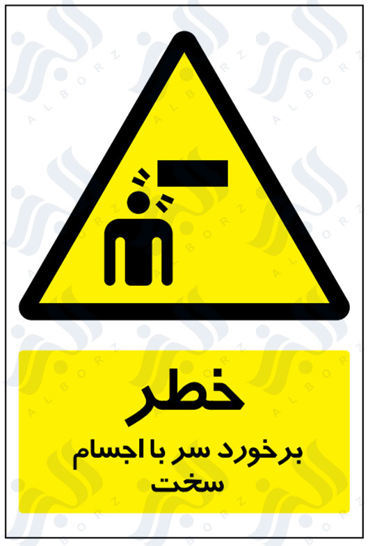 تابلو خطر برخورد سر با اجسام سخت