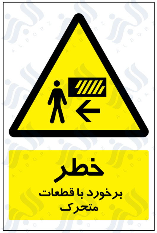 تابلو خطر برخورد با قطعات متحرک
