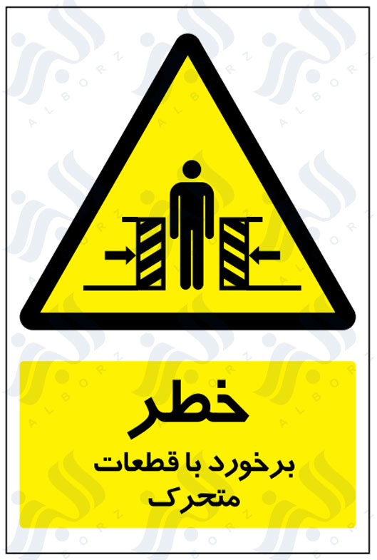 تابلو خطر برخورد با قطعات متحرک