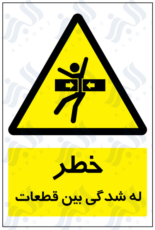 تابلو خطر له شدگی بین قطعات