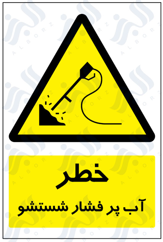 تابلو خطر آب پر فشار شستشو