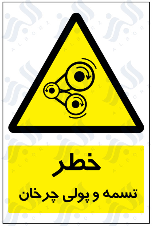 تابلو خطر تسمه و پولی چرخان