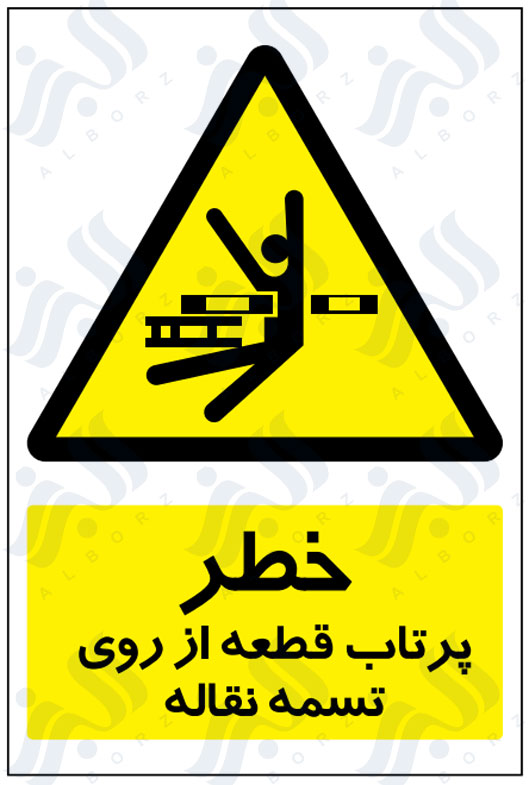 تابلو خطر پرتاب قطعه از روی تسمه نقاله