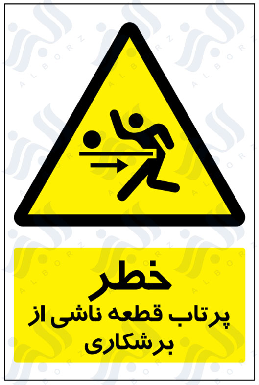 تابلو خطر پرتاب قطعه ناشی از برشکاری