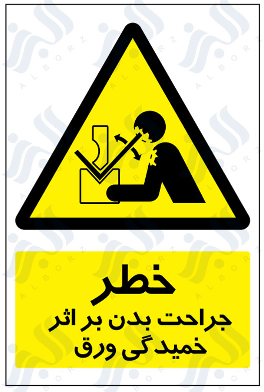 تابلو خطر جراحت بدن بر اثر خمیدگی ورق