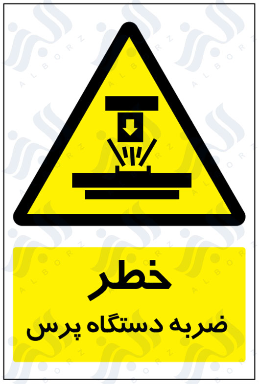 تابلو خطر ضربه دستگاه پرس