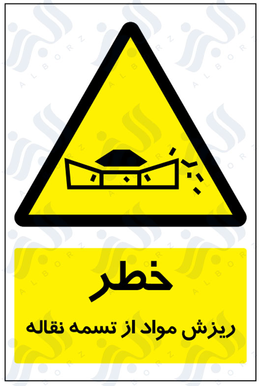 تابلو خطر ریزش مواد از تسمه نقاله
