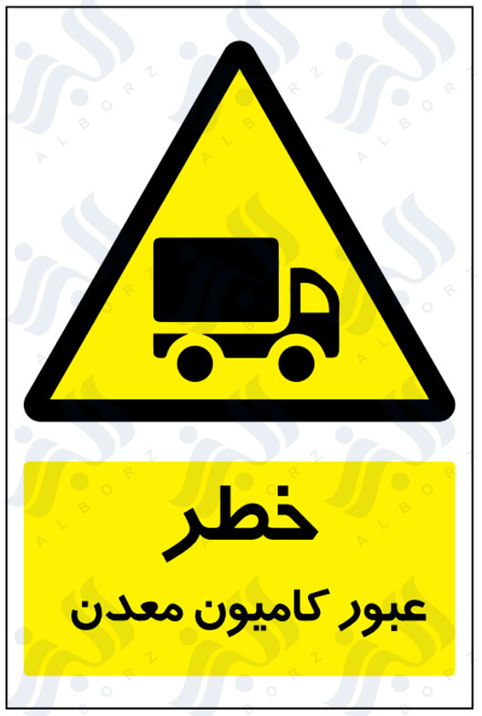 تابلو خطر عبور کامیون معدن