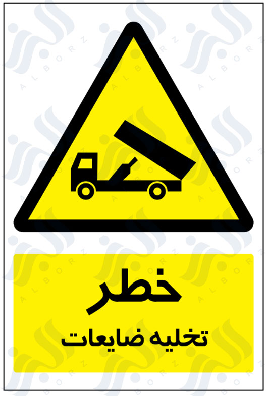 تابلو خطر تخلیه ضایعات