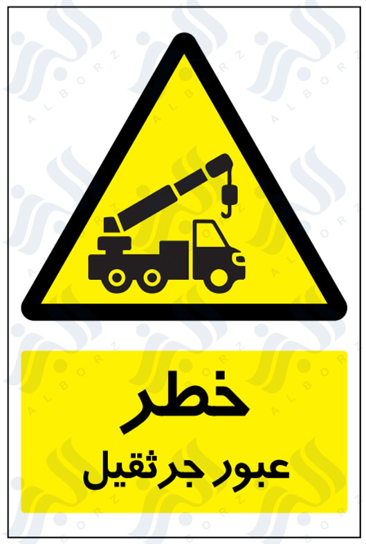 تابلو خطر عبور جرثقیل