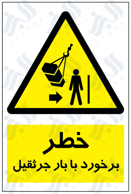تابلو خطر برخورد با بار جرثقیل