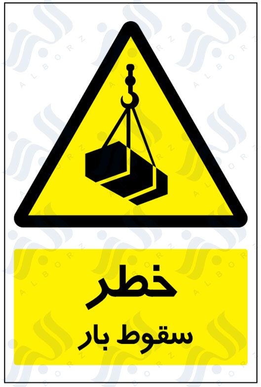 تابلو خطر سقوط بار