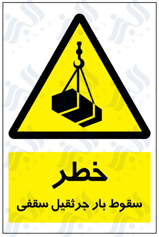 تابلو خطر سقوط بار جرثقیل سقفی