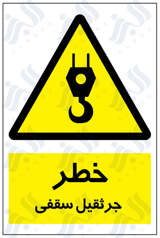 تابلو خطر جرثقیل سقفی