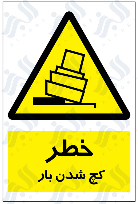 تابلو خطر کج شدن بار