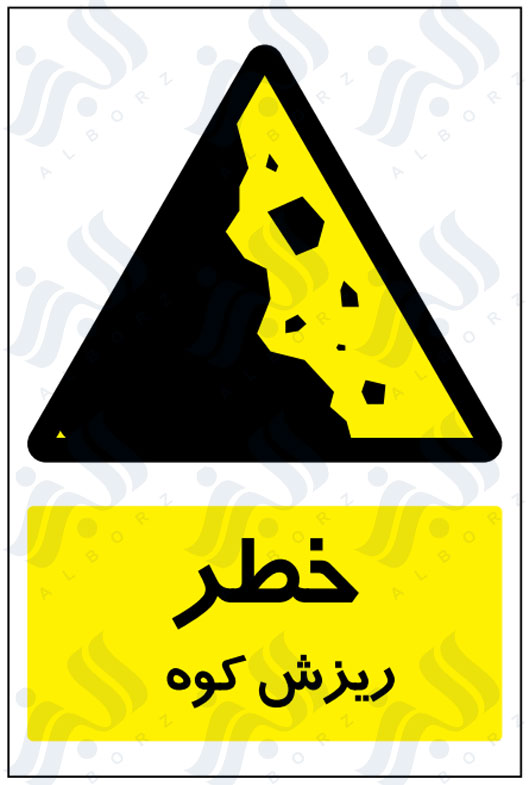 تابلو خطر ریزش کوه