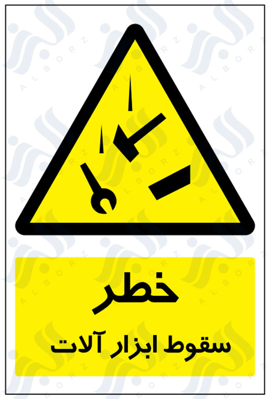 تابلو خطر سقوط ابزار آلات