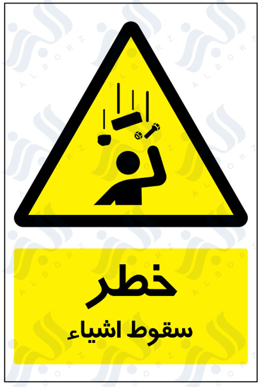 تابلو خطر سقوط اشیاء