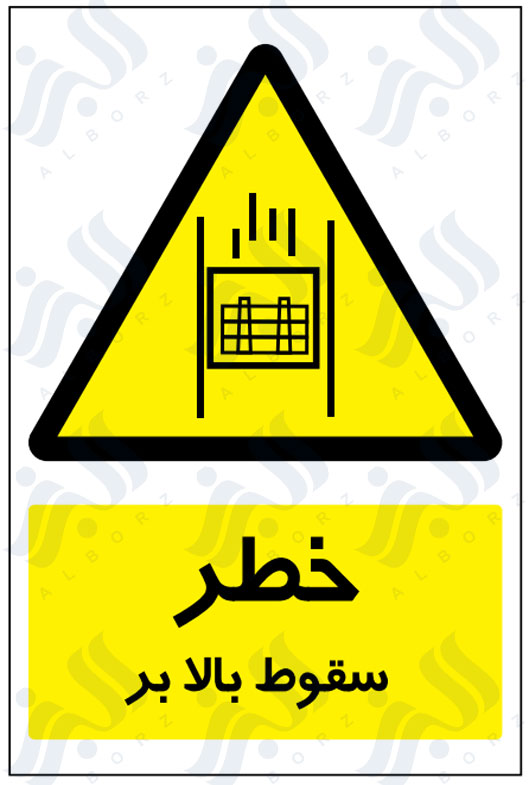 تابلو خطر سقوط بالابر
