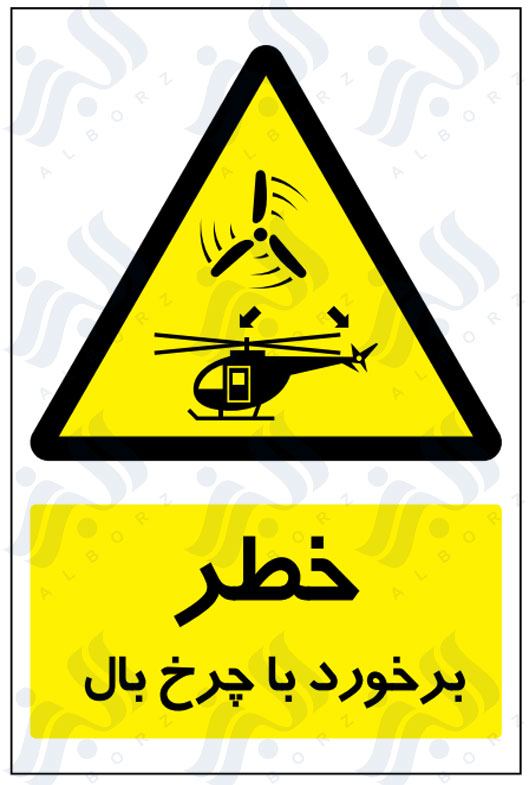 تابلو خطر برخورد با چرخ بال