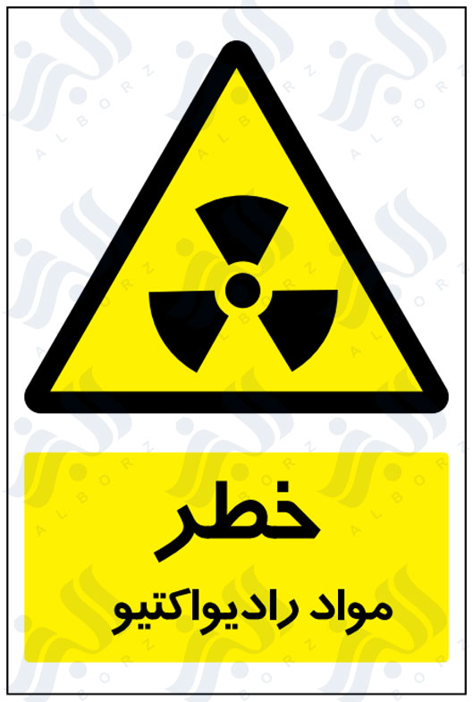 تابلو خطر مواد رادیواکتیو
