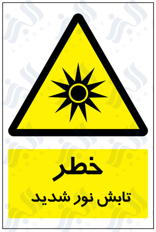 تابلو خطر تابش نور شدید