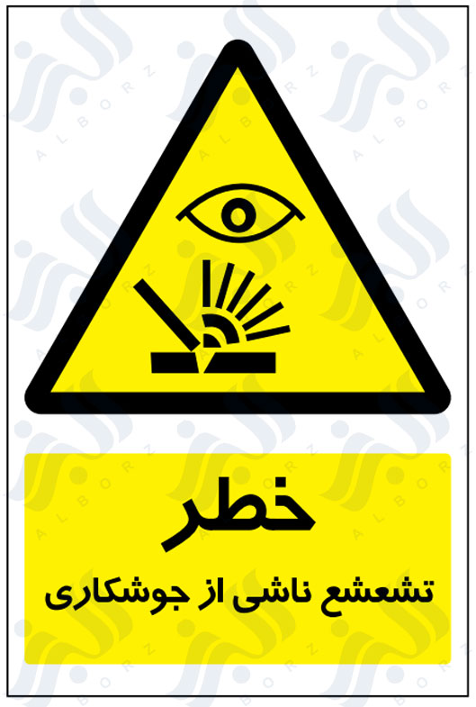 تابلو خطر تشعشع ناشی از جوشکاری