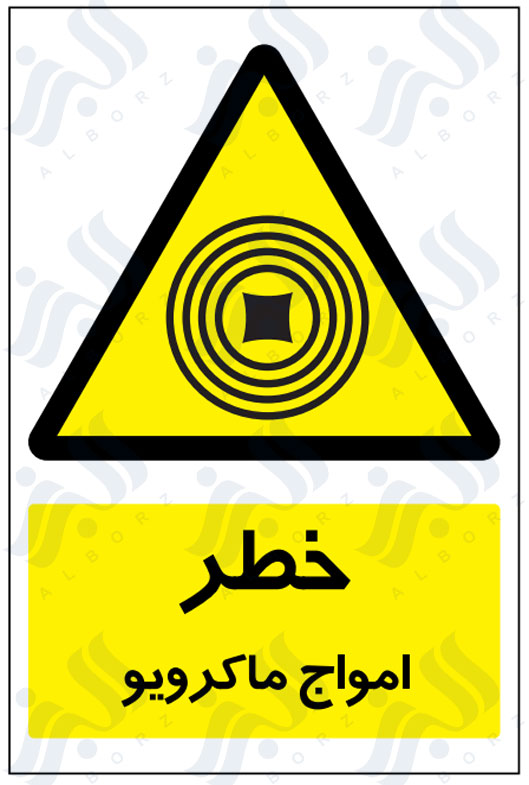 تابلو خطر امواج ماکرویو