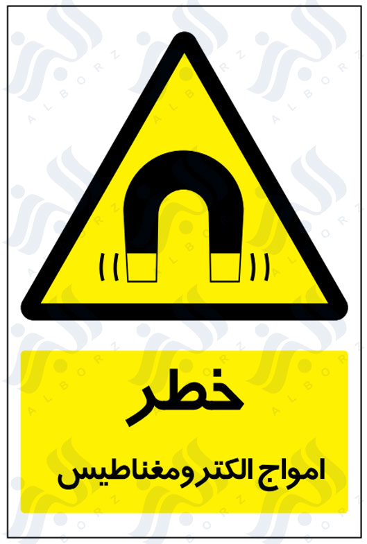 تابلو خطر امواج الکترومغناطیس