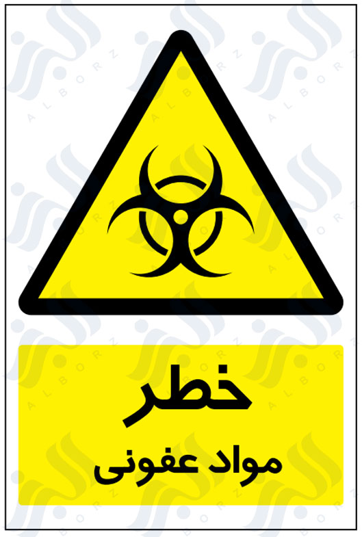 تابلو خطر مواد عفونی