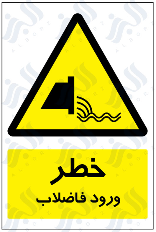 تابلو خطر ورود فاضلاب