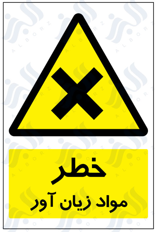 تابلو خطر مواد زیان آور