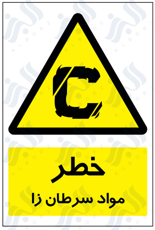 تابلو خطر مواد سرطان زا