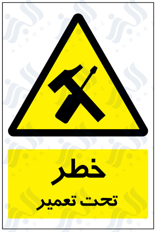 تابلو خطر تحت تعمیر
