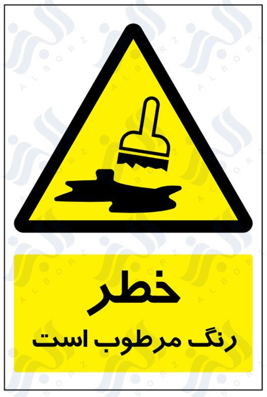 تابلو خطر رنگ مرطوب است