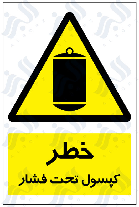 تابلو خطر کپسول تحت فشار