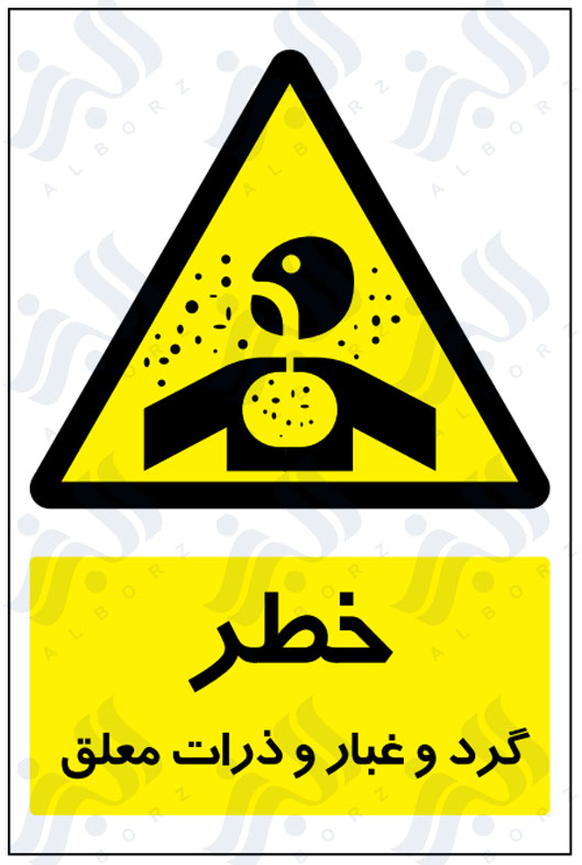تابلو خطر گرد و غبار و ذرات معلق