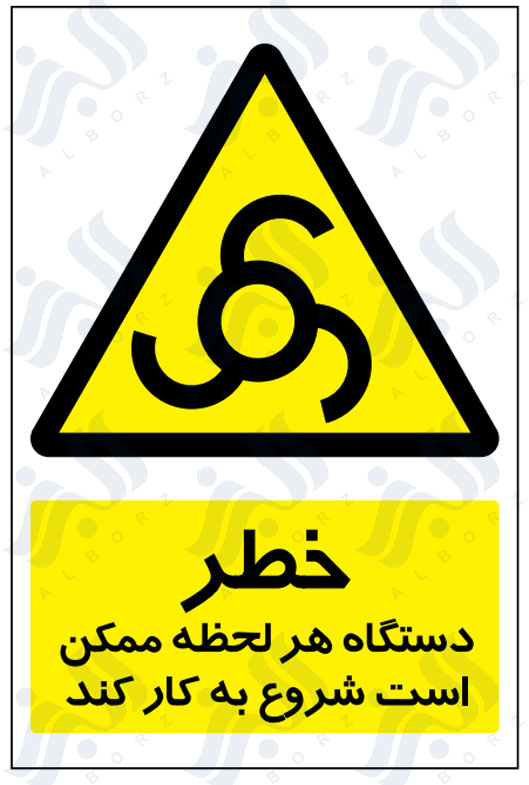 تابلو خطر دستگاه هر لحظه ممکن است شروع به کار کند