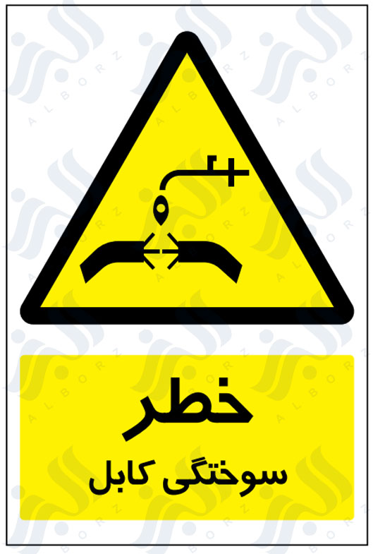 تابلو خطر سوختگی کابل