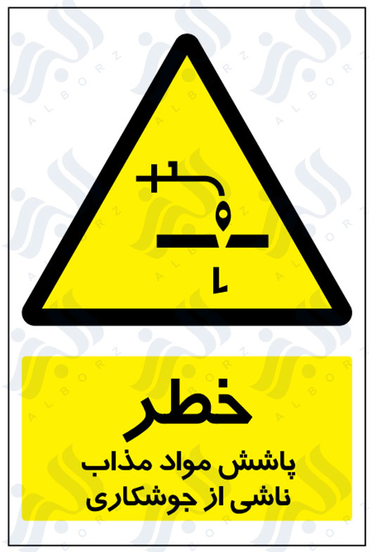 تابلو خطر پاشش مواد مذاب ناشی از جوشکاری