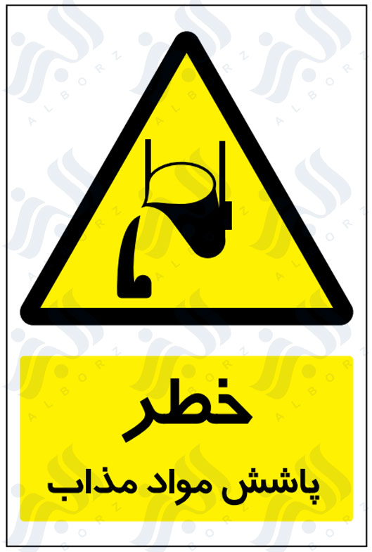 تابلو خطر پاشش مواد مذاب