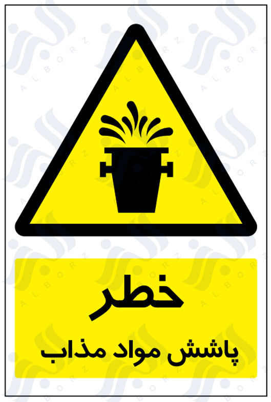 تابلو خطر پاشش مواد مذاب