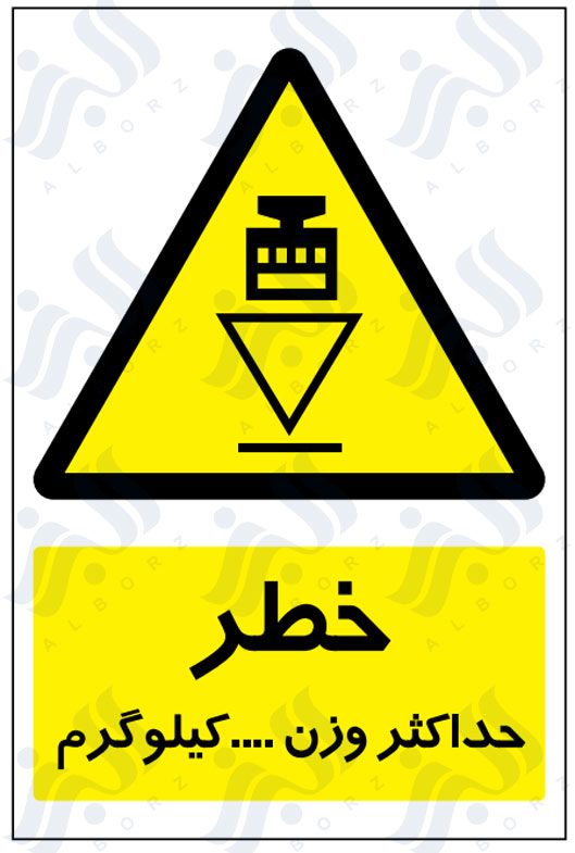 تابلو خطر حداکثر وزن .... کیلوگرم